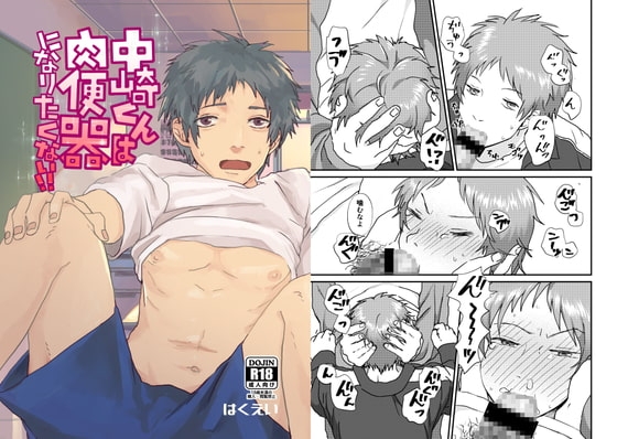 中崎くんは肉便器になりたくない!! [BIue lovers] | DLsite がるまに