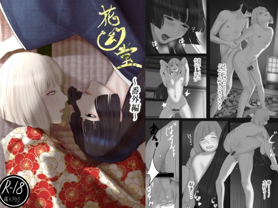 花幻堂 番外編 [鬼酒] | DLsite がるまに
