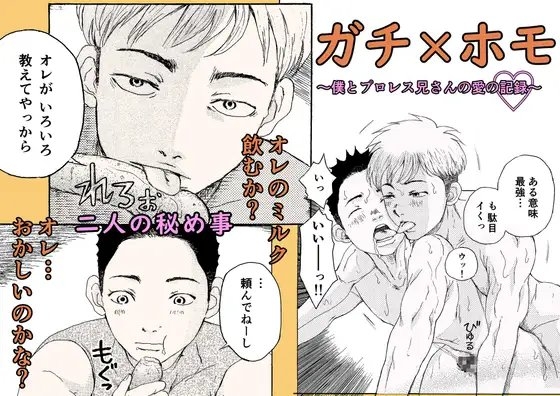 ガチ×ホモ ～僕とプロレス兄さんの愛の記録～ [Bの食卓] | DLsite がるまに