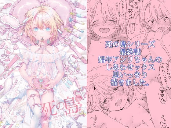 死の島6・○供の頃のいとしき思い出 [chichans] | DLsite がるまに