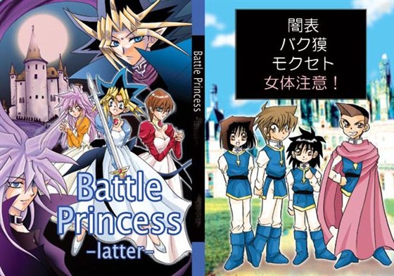 Battle Princess [七里蒼] | DLsite がるまに