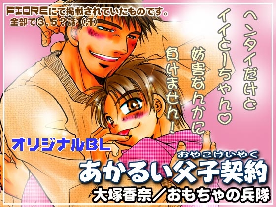 あかるい父子契約 [おもちゃの兵隊] | DLsite がるまに