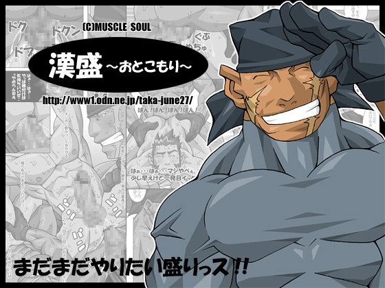 漢盛 [MUSCLE SOUL] | DLsite がるまに