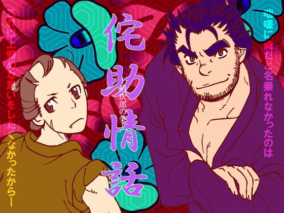 侘助情話～清次郎の条～ [22122] | DLsite がるまに