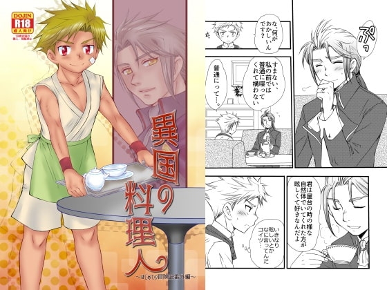 異国の料理人 [むぎしぼり] | DLsite がるまに