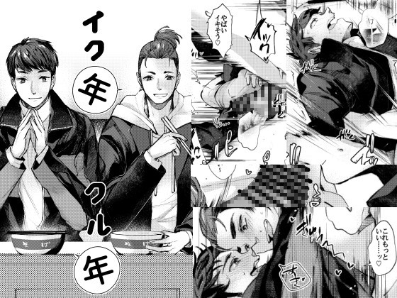 イク年クル年 [空想結社] | DLsite がるまに