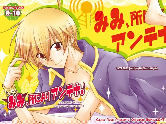 みみ、所によりアンテナ。 [LE-10] [Camel Rush] | DLsite がるまに