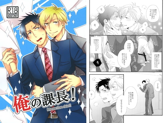 俺の課長! [D-10P] | DLsite がるまに