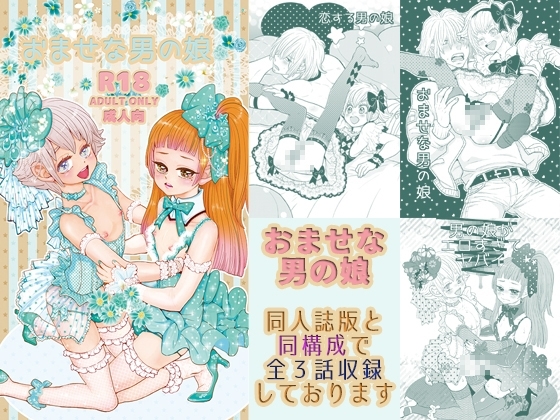 おませな男の娘同人誌版(全3話収録) [vanilla milk] | DLsite がるまに