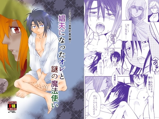娼夫になったオレと謎の魔法使い～はじめての冒険記番外編～ [むぎしぼり] | DLsite がるまに