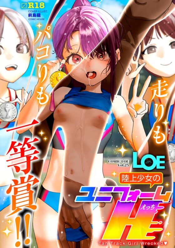 LOE 陸上少女のユニフォームH [茜新社（電子）] | DLsite 成年コミック - R18