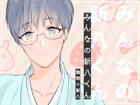 みんなの新八くん [目玉親方] | DLsite がるまに