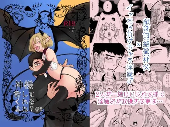 神様許してくれるよね?#2 [たかえだかにはさみ] | DLsite がるまに