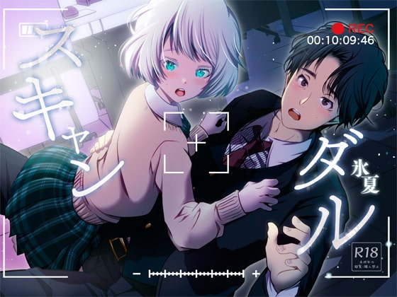 スキャンダル [LadyBacker] | DLsite がるまに