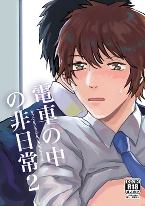 電車の中の非日常2 [BIue lovers] | DLsite がるまに