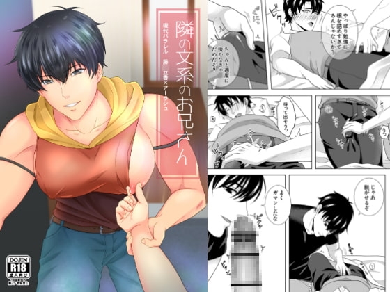 隣の文系のお兄さん [samalimi] | DLsite がるまに