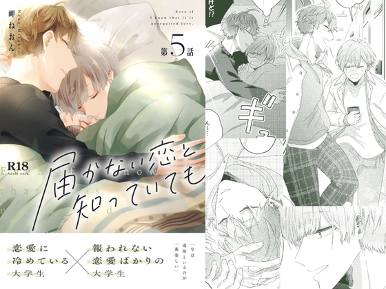 届かない恋と知っていても(第5話) [mer] | DLsite がるまに
