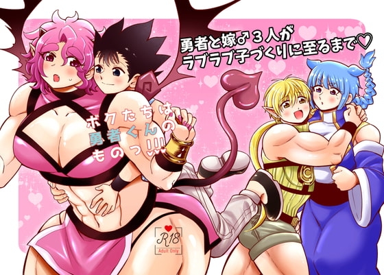 ボクたちは勇者くんのものっ!!! [はかいてきひび] | DLsite がるまに