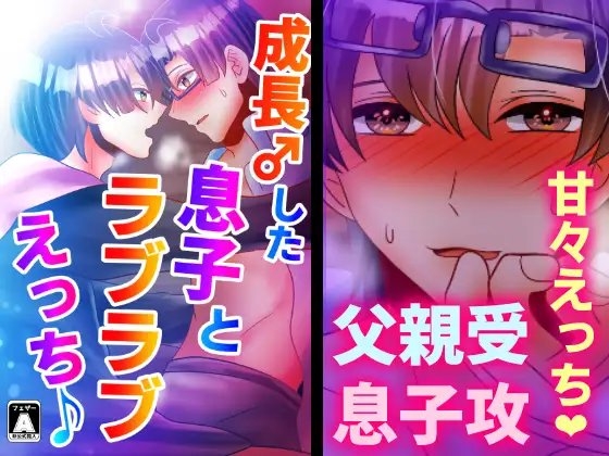 成長♂した息子とラブラブえっち♪ [昼のフェザーエース&夜のふぇざーえっち] | DLsite がるまに