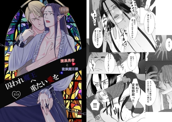 囚われ魔王へ重たい愛を 【腹黒勇者と監禁魔王様】 [folie] | DLsite がるまに