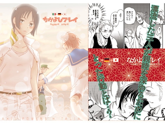 なかよしプレイ [チャウエッセン] | DLsite がるまに