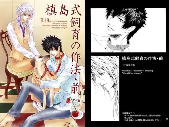 槙島式飼育の作法・前 [西のグスタフ] | DLsite がるまに