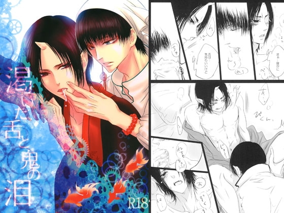 渇いた舌と鬼の泪 [西のグスタフ] | DLsite がるまに