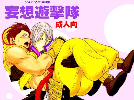 妄想遊撃隊 [3K浪漫] | DLsite がるまに