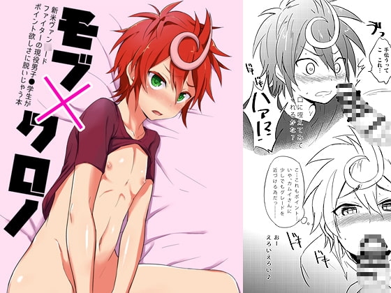 モブ×クロノ [ジェミニ研究所] | DLsite がるまに