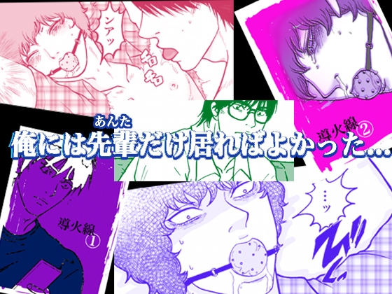【D●先輩別荘拘束監禁】導火線・前篇【43P】 [クニプロ] | DLsite がるまに