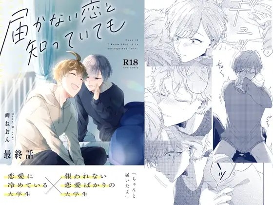 届かない恋と知っていても(最終話) [mer] | DLsite がるまに