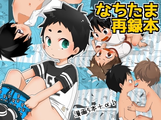 なちたま再録本 [なちたま] | DLsite がるまに