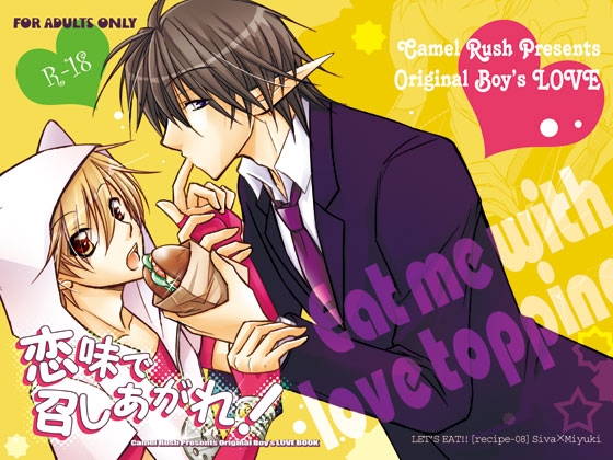 恋味で召しあがれ! [LE-08] [Camel Rush] | DLsite がるまに
