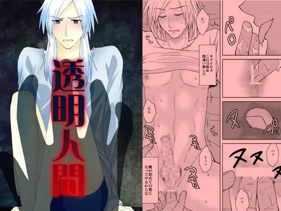 透明人間 [トワイライト] | DLsite がるまに