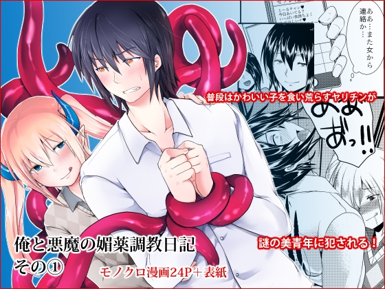 俺と悪魔の媚薬調教日記 [もりもりルンルン] | DLsite がるまに