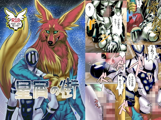 星屑の街 [青号室] | DLsite がるまに