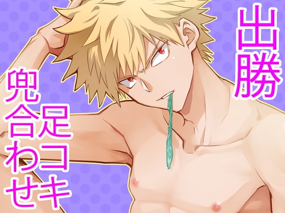 爆裂オナニスト [じゃんこちん] | DLsite がるまに