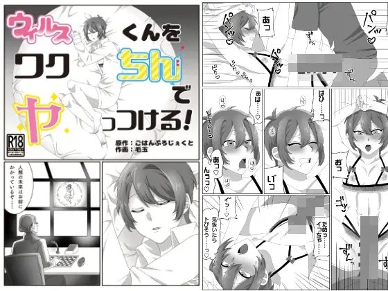 ウィルスくんをワクちんでヤッつける! [ごはんぷろじぇくと] | DLsite がるまに