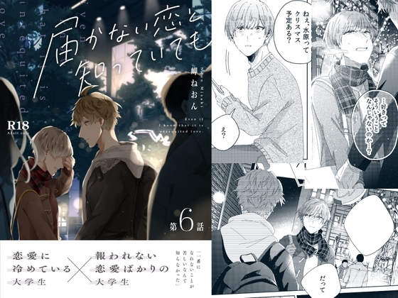 届かない恋と知っていても(第6話) [mer] | DLsite がるまに