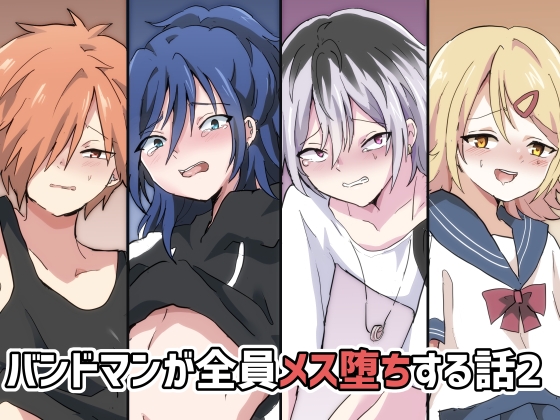 バンドマンが全員メス堕ちする話2 [バーベキューポップコーン] | DLsite がるまに