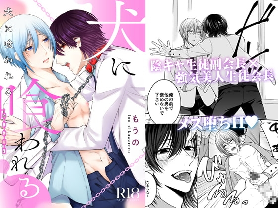 犬に喰われる [かたつむり小屋] | DLsite がるまに