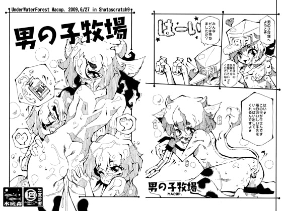 男の子牧場 [水底森] | DLsite がるまに