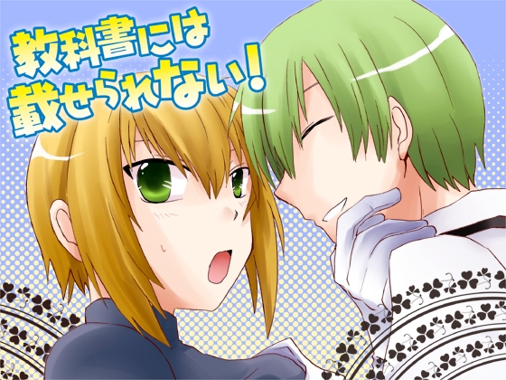 教科書には載せられない! [ネコマルヤ] | DLsite がるまに