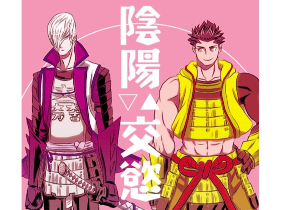 陰陽交慾 [3K浪漫] | DLsite がるまに