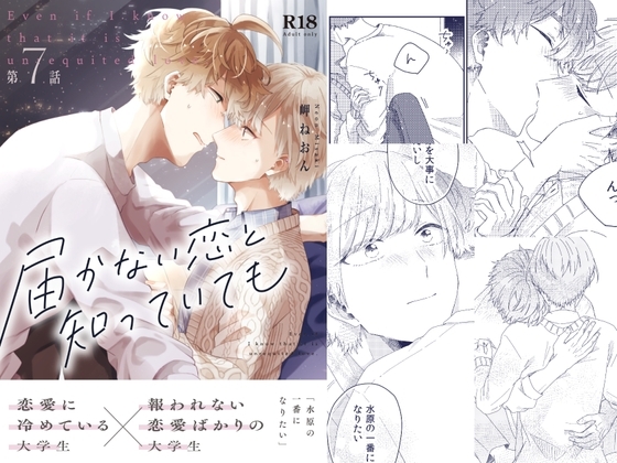 届かない恋と知っていても(第7話) [mer] | DLsite がるまに