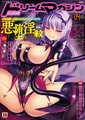 二次元ドリームマガジンVol.130 [キルタイムコミュニケーション] | DLsite 成年コミック - R18