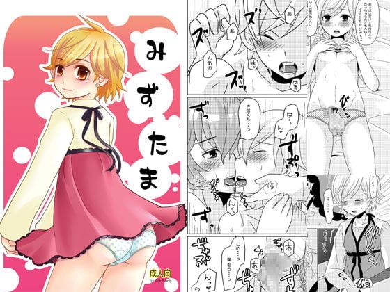 みずたま [P-ME] | DLsite がるまに