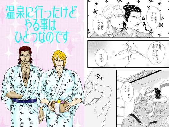 温泉に行ったけどやる事はひとつなのです [とりあえず生] | DLsite がるまに
