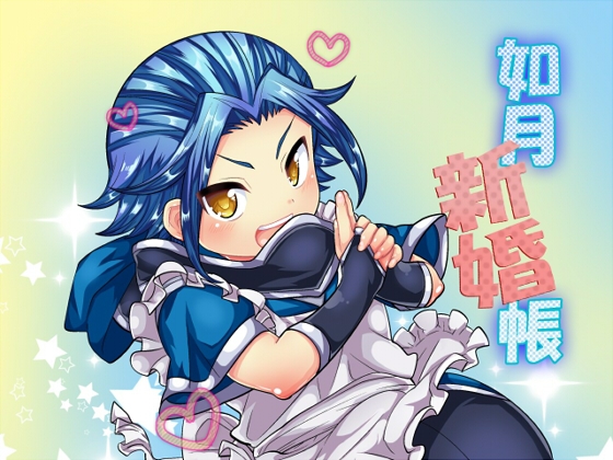 如月新婚帳 [ぼたもちの宴] | DLsite がるまに