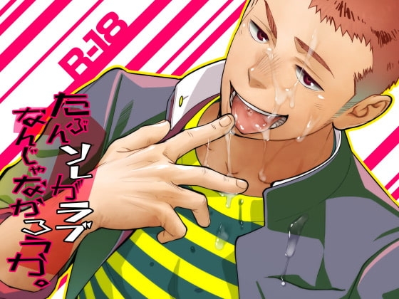 たぶんソレがラブなんじゃなかろうか。1 [♂めんたいこ♂] | DLsite がるまに